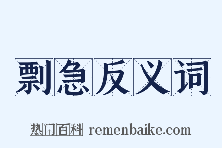 剽急反义词是什么意思的图片